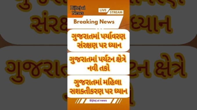 News ai | bijtej ai news #ગુજરાતન્યૂઝ #shortvideo #todaynews