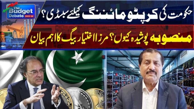 Budget 2025-26 | Govt to Offer Subsidy for Crypto Mining? Mirza Ikhtiar Baig’s Important Statement