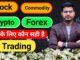 Stock, Forex, Crypto Trading l आपके लिए कौन सही है l Beginners Guide To Trading l #forex_trading