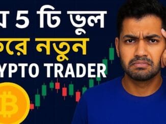 যে ৫টি ভুল করে থাকে নতুন ট্রেডাররা | Crypto Trading for Beginners Bangla Tutorial | @NcntTrading