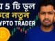যে ৫টি ভুল করে থাকে নতুন ট্রেডাররা | Crypto Trading for Beginners Bangla Tutorial | @NcntTrading