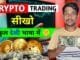 Crypto Trading For Beginners | How To Start Trading In Crypto | Crypto Trading Kaise Kare