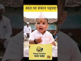 स्वतःचा संसार पाहावा दुसऱ्याच्या  #baby #ai #news #funny #comedy#viral #trending  #punemaharastra