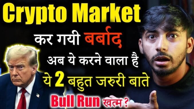 Crypto Market में सब खत्म? | crypto News today | cryptocurrency news | Crypto Market Update | Hindi