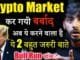 Crypto Market में सब खत्म? | crypto News today | cryptocurrency news | Crypto Market Update | Hindi