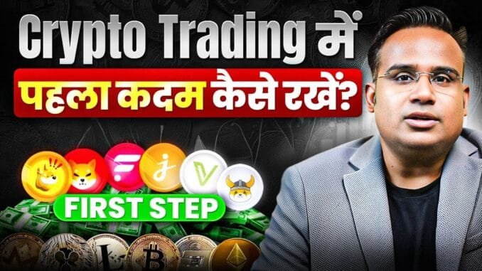Crypto Trading शुरुआत कैसे करें? | Complete Step by Step Guide | Sagar Sinha