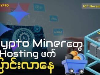 Crypto Miner တွေ AI Hosting ဖက် ပြောင်းလာနေ | MCM Daily News (10th November 2025)