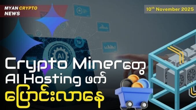 Crypto Miner တွေ AI Hosting ဖက် ပြောင်းလာနေ | MCM Daily News (10th November 2025)
