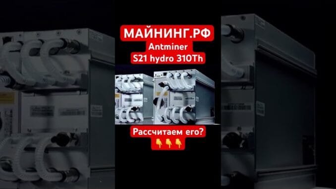 💧 Antminer S21 Hydro 310Th — реальная мощь BTC майнинга ! ⚡ Hashrate, Efficiency, расчёт прибыли 📊