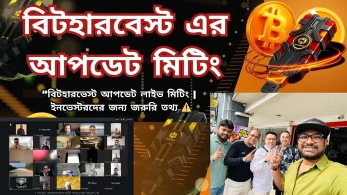 বিটহারভেস্ট আপডেট লাইভ মিটিং | ইনভেস্টরদের জন্য জরুরি তথ্য ⚠️ | Bitcoin mining |12Mash Income