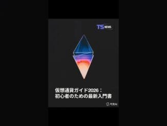 📘 仮想通貨ガイド2026｜初心者のための最新入門
