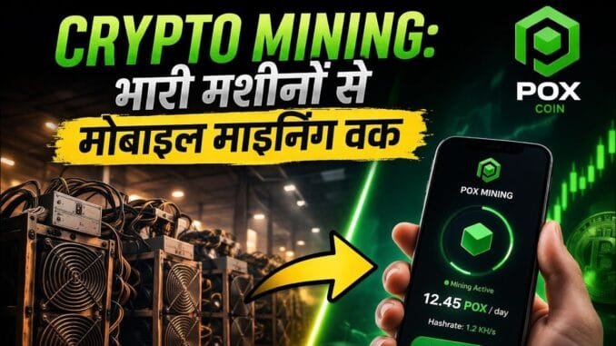 CRYPTO Mining: भारी मशीनों से Mobile Mining तक | POX Coin Mining Explained | POX WITH ME #blockchain