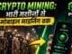 CRYPTO Mining: भारी मशीनों से Mobile Mining तक | POX Coin Mining Explained | POX WITH ME #blockchain