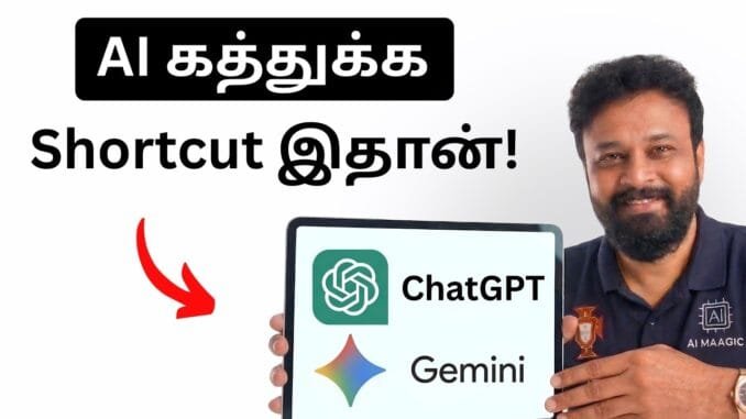 புதியவர்கள் AI கற்க இந்த எளிய முறைய பயன்படுத்துங்க ! AI in Tamil