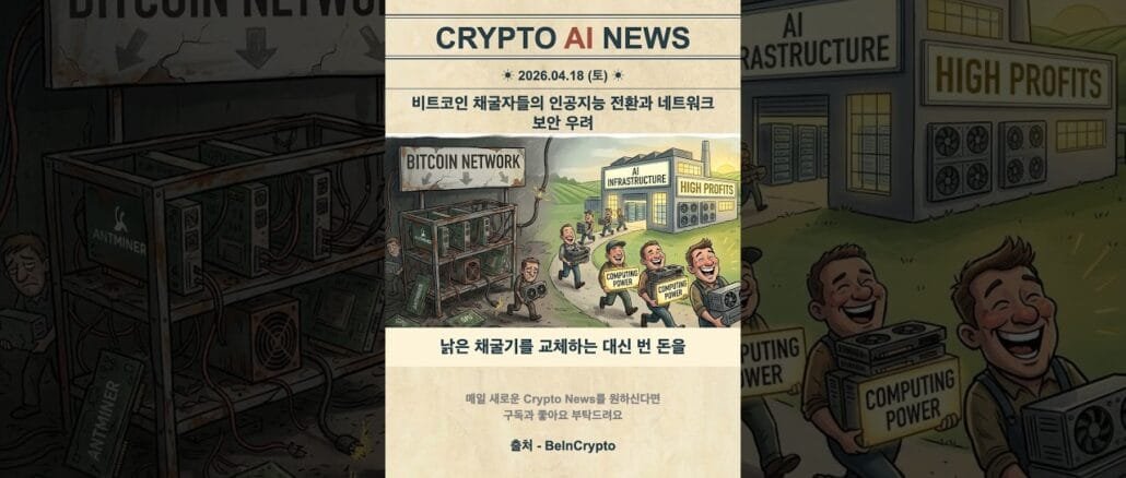 비트코인 채굴자들의 인공지능 전환과 네트워크 보안 우려