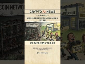 비트코인 채굴자들의 인공지능 전환과 네트워크 보안 우려
