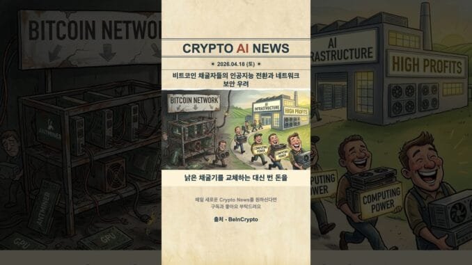 비트코인 채굴자들의 인공지능 전환과 네트워크 보안 우려