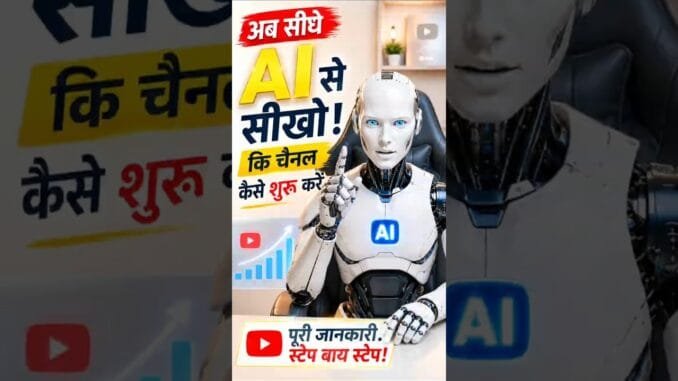 Beginner YouTubers के लिए AI Guide #shorts #shortsfeed #shortvideo #ytshorts #trending