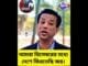 #foryou #news #newsupdate #bangladesh #awamileague #sheikhhasina #শেখহাসিনা #foryouシ #viral #ai