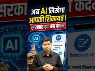 अब शिकायत लिखने की टेंशन खत्म! AI करेगा मदद #ai #artificialintelligence #news #trending #shortsfeed