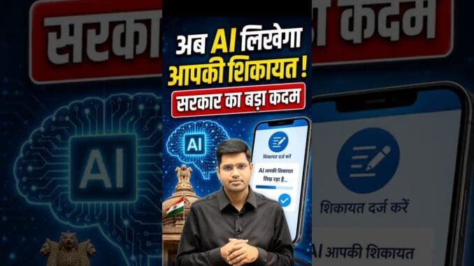 अब शिकायत लिखने की टेंशन खत्म! AI करेगा मदद #ai #artificialintelligence #news #trending #shortsfeed