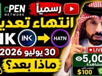 � رسمياً.. انتهاء تعدين INK في cPEN يوم 30 يوليو 2026 | ماذا سيحدث بعد ذلك؟ وهل تضيع عملاتك ؟