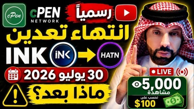 � رسمياً.. انتهاء تعدين INK في cPEN يوم 30 يوليو 2026 | ماذا سيحدث بعد ذلك؟ وهل تضيع عملاتك ؟