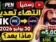� رسمياً.. انتهاء تعدين INK في cPEN يوم 30 يوليو 2026 | ماذا سيحدث بعد ذلك؟ وهل تضيع عملاتك ؟