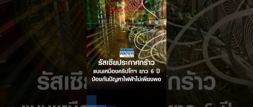 รัสเซียประกาศกร้าว แบนเหมืองคริปโทฯ ยาว 6 ปี ป้องกันปัญหาไฟฟ้าไม่เพียงพอ | BUSINESS WATCH | 04-08-69