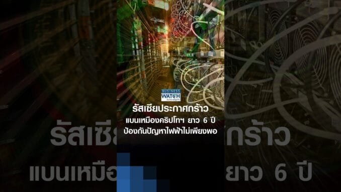 รัสเซียประกาศกร้าว แบนเหมืองคริปโทฯ ยาว 6 ปี ป้องกันปัญหาไฟฟ้าไม่เพียงพอ | BUSINESS WATCH | 04-08-69
