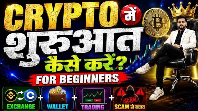 Crypto Trading क्या है? Beginners के लिए Complete Guide | Exchange, Wallet, Trading Types Education