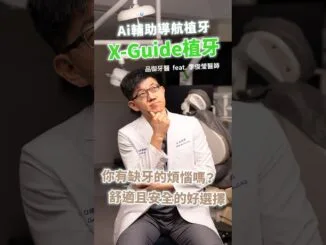 X-Guide 藍光導航植牙，數位 Ai 輔助，更精準安全的選擇！feat. 李俊瑩醫師