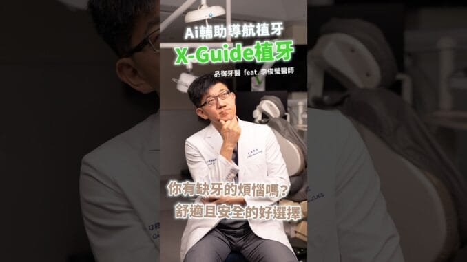 X-Guide 藍光導航植牙，數位 Ai 輔助，更精準安全的選擇！feat. 李俊瑩醫師
