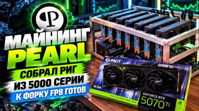 Майнинг Pearl | Собрал риг из 5000 серии | К форку FP8 готов
